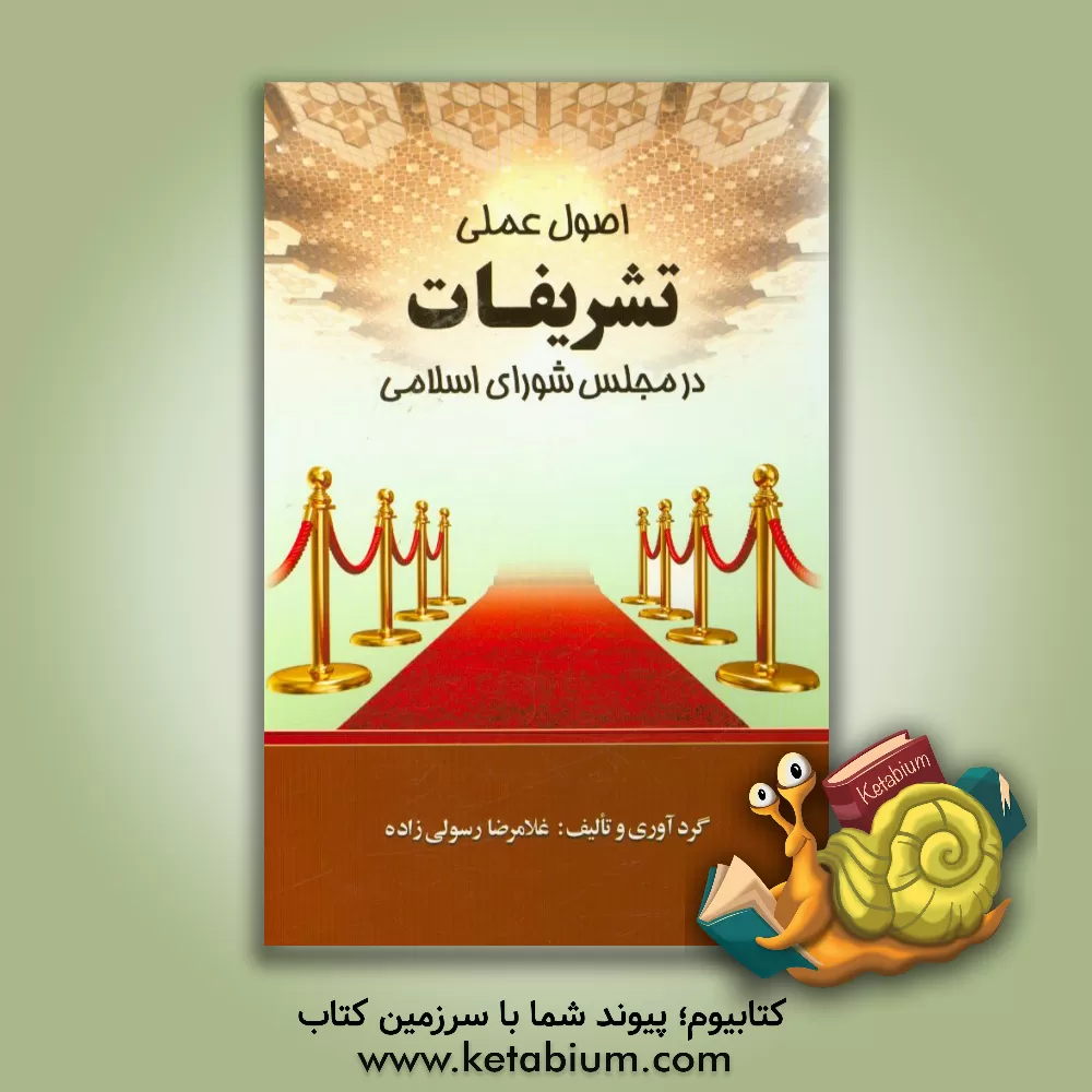 کتاب اصول عملی تشریفات در مجلس شورای اسلامی |اثر غلامرضا رسولی زاده