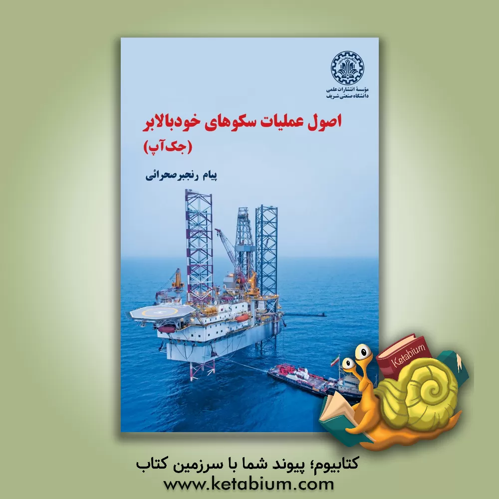 کتاب اصول عملیات سکوهای خودبالابر (جک آپ) اثر پیام رنجبرصحرائی