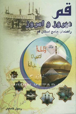 کتاب قم دیروز و امروز: راهنمای جامع استان قم اثر رسول خامه‌یار