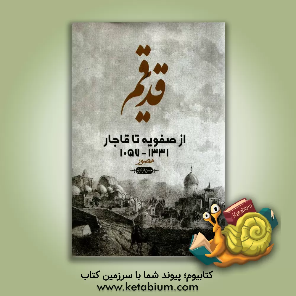 کتاب قم قدیم از صفویه تا قاجار 1331 - 1057 مصور اثر حسن قراگزلو