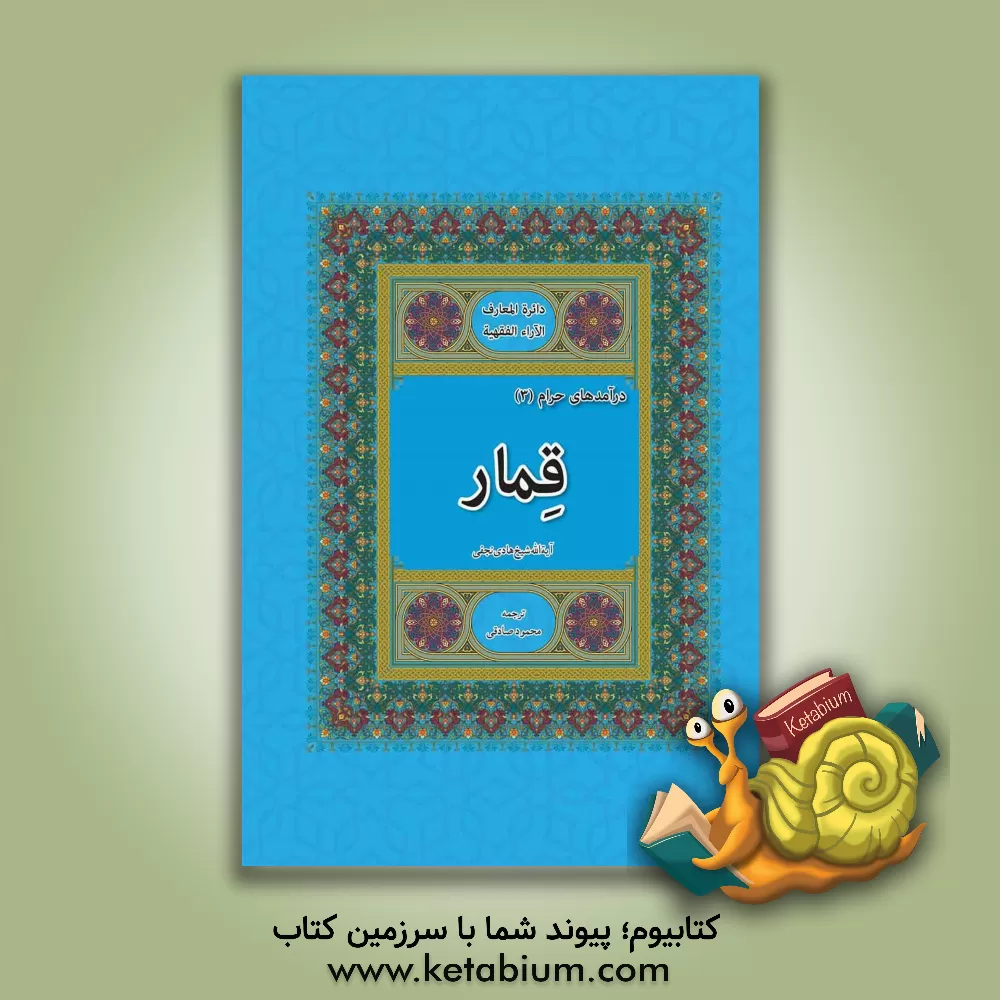 کتاب قمار اثر هادی نجفی