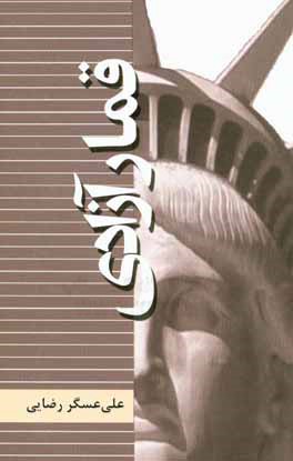 کتاب قمار آزادی |اثر علی عسگر رضایی