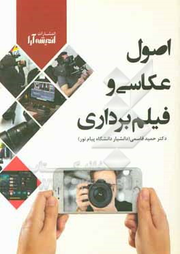 کتاب اصول عکاسی و فیلم برداری اثر حمید قاسمی