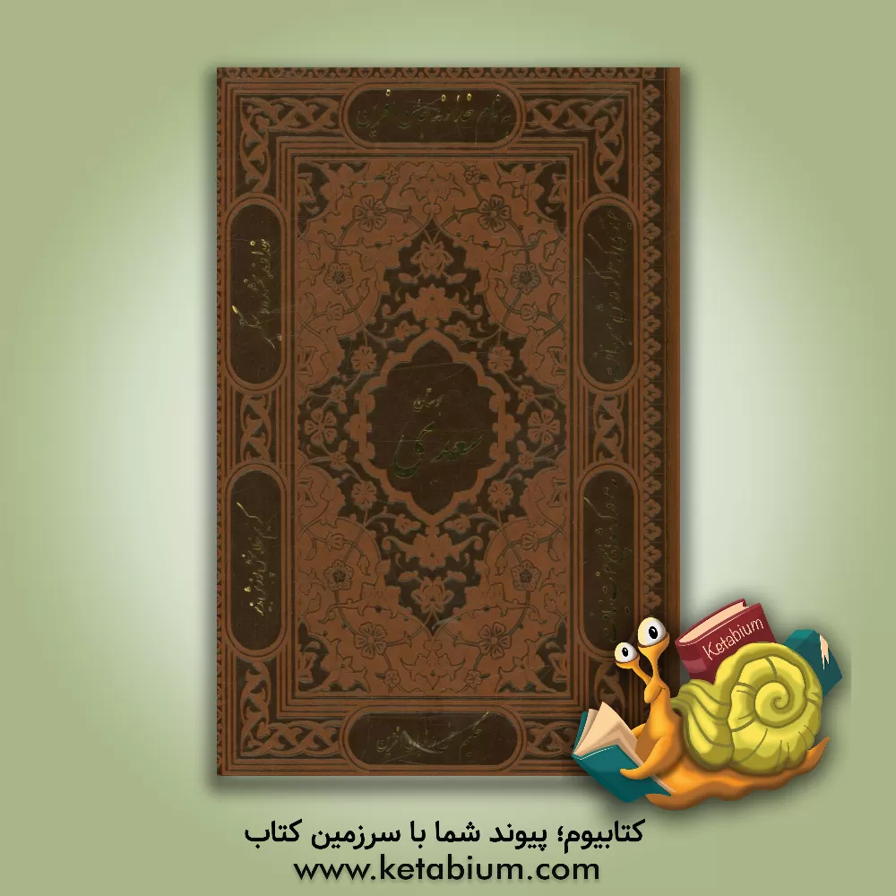 کتاب بوستان سعدی اثر مصلح‌بن‌عبدالله سعدی