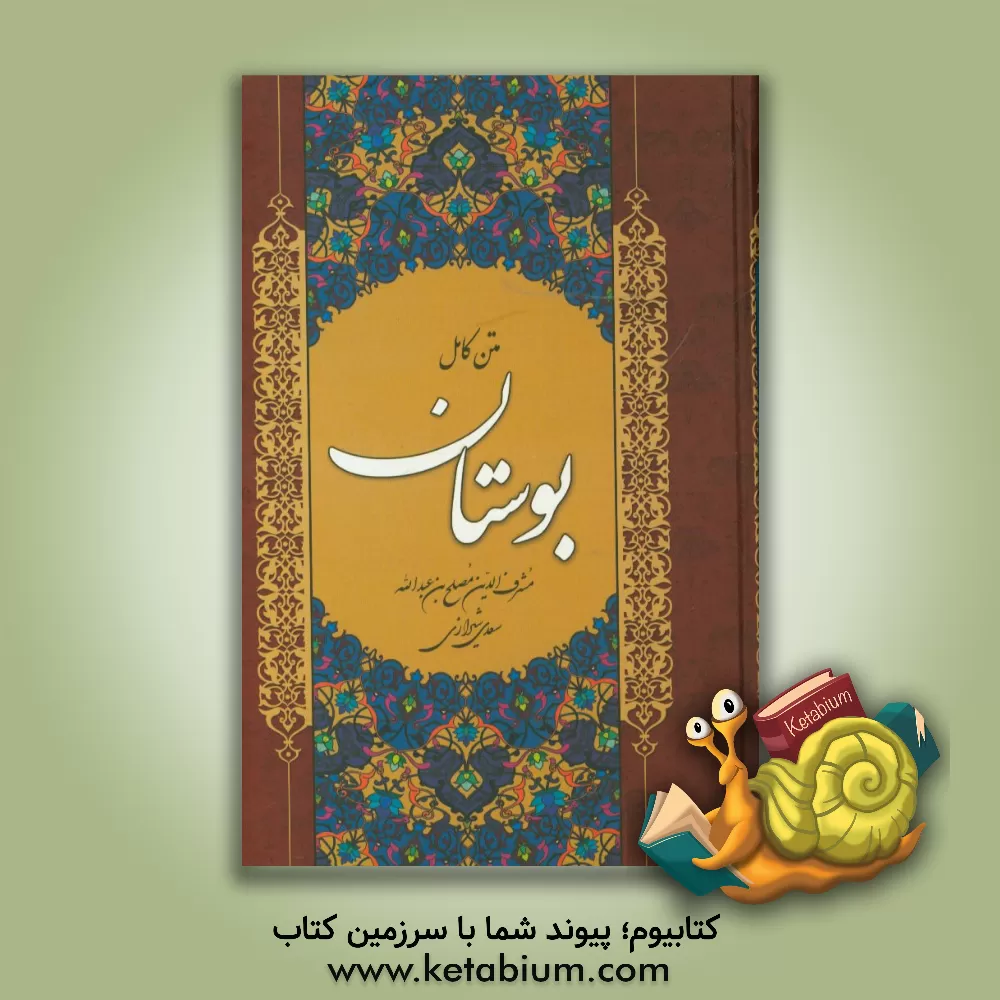 کتاب بوستان سعدی