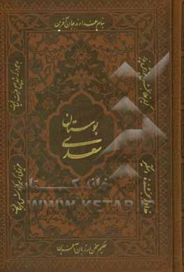 کتاب بوستان سعدی اثر مصلح‌بن‌عبدالله سعدی