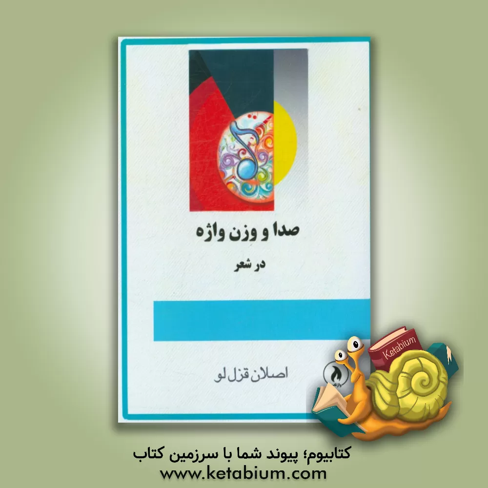 کتاب صدا و وزن واژه در شعر اثر اصلان قزللو