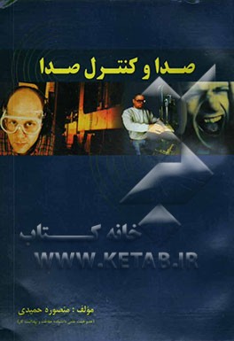 کتاب صدا و کنترل صدا اثر منصوره حمیدی