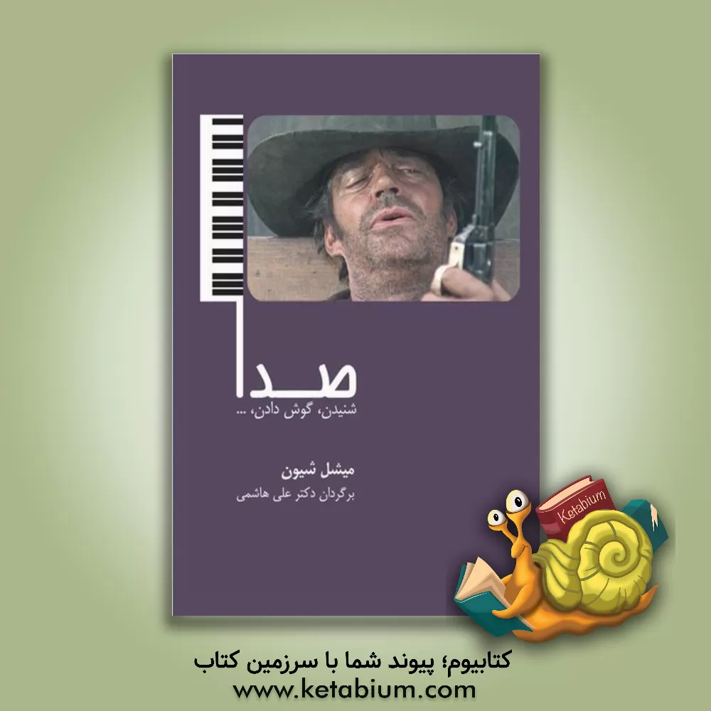 کتاب صدا، شنیدن، گوش دادن ... اثر میشل شیون