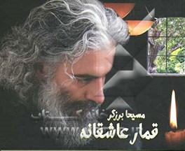 کتاب قمار عاشقانه اثر مسیحا برزگر