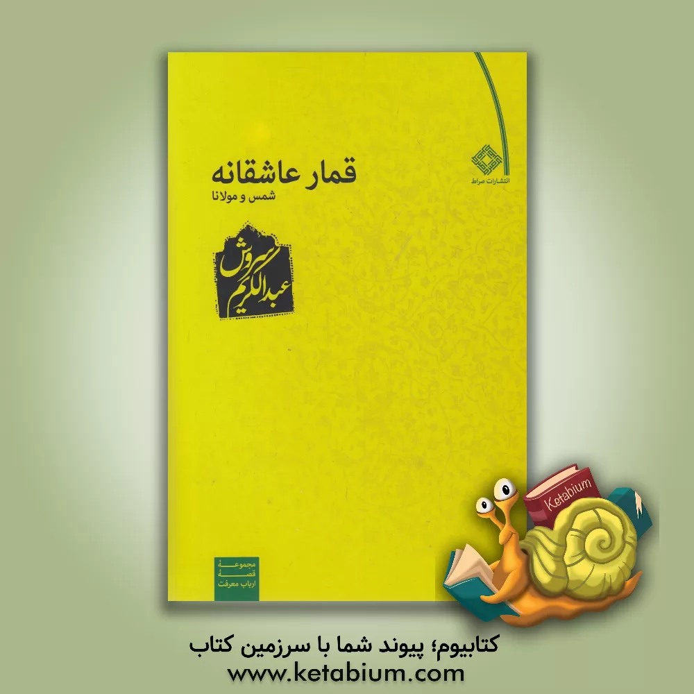 کتاب قمار عاشقانه شمس و مولانا اثر عبدالکریم سروش