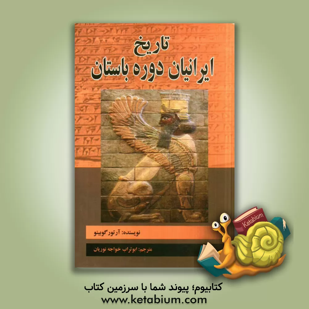 کتاب تاریخ ایرانیان: دوره باستان اثر ژوزف‌آرتور گوبینو