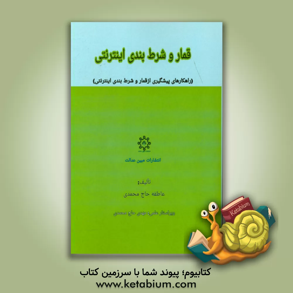 کتاب قمار و شرط  بندی اینترنتی (راهکارهای پیشگیری از قمار و شرط  بندی اینترنتی) |اثر عاطفه حاج محمدی