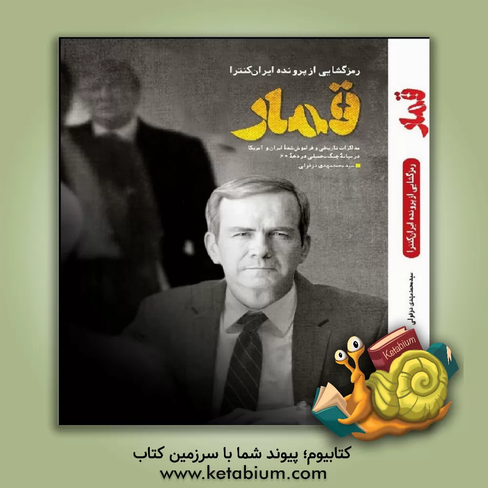 کتاب قمار: رمزگشایی از پرونده ایران کنترا: مذاکرات تاریخی و فراموش شده ایران و آمریکا در میانه جنگ تحمیلی در دهه 60 اثر سیدمحمدمهدی دزفولی