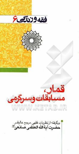 کتاب قمار، مسابقات و سرگرمی: برگرفته از نظریات فقهی مرجع عالیقدر حضرت آیه الله العظمی صانعی (مدظله العالی)