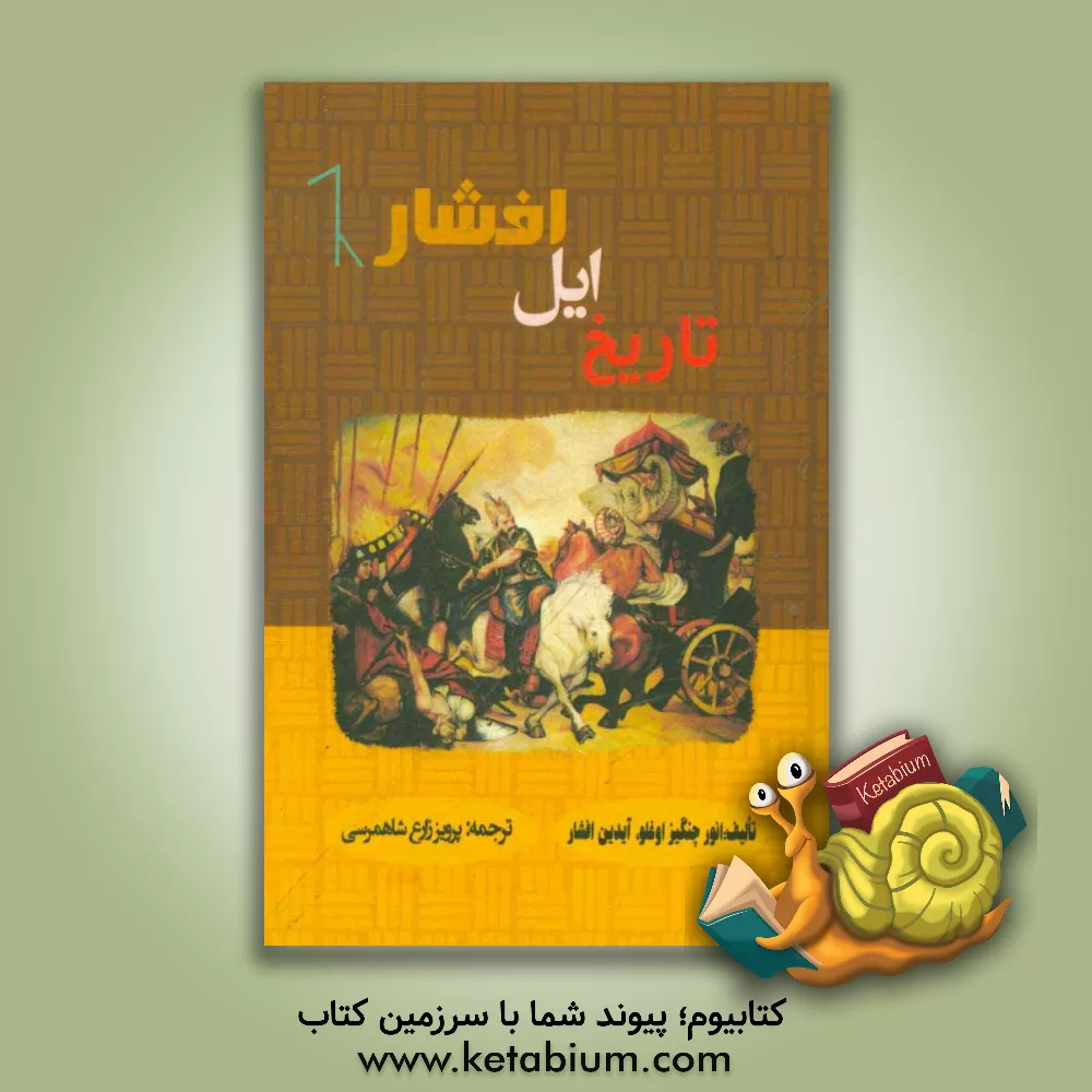 کتاب تاریخ ایل افشار اثر انور چنگیزاوغلو