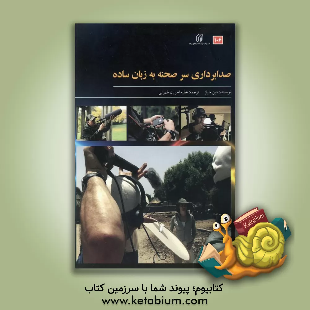 کتاب صدابرداری سر صحنه به زبان ساده = Location audio simplified |اثر دین مایلز