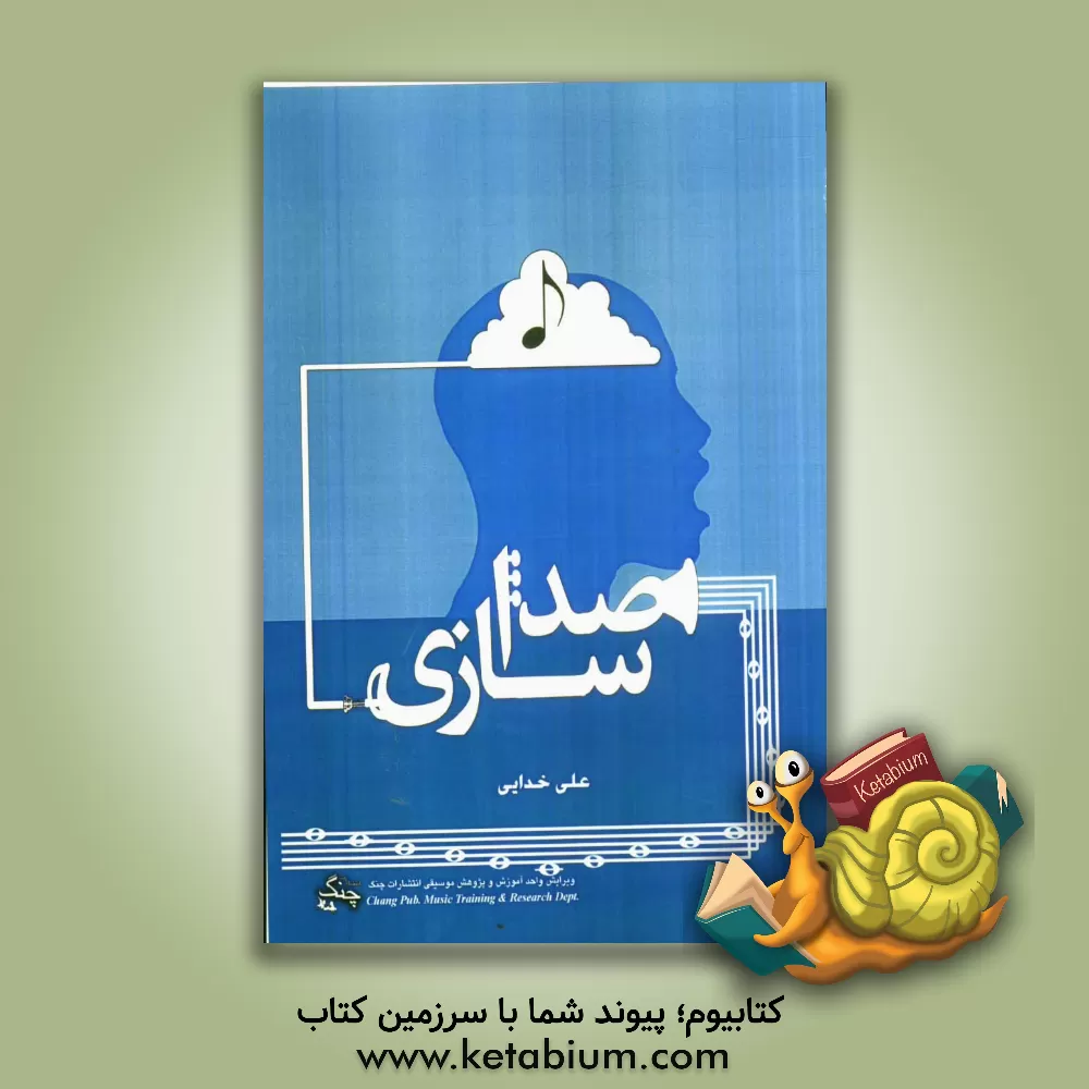 کتاب صداسازی اثر علی خدایی