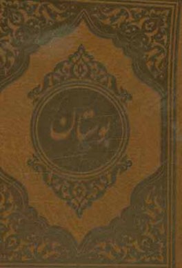 کتاب بوستان سعدی اثر مصلح‌بن‌عبدالله سعدی