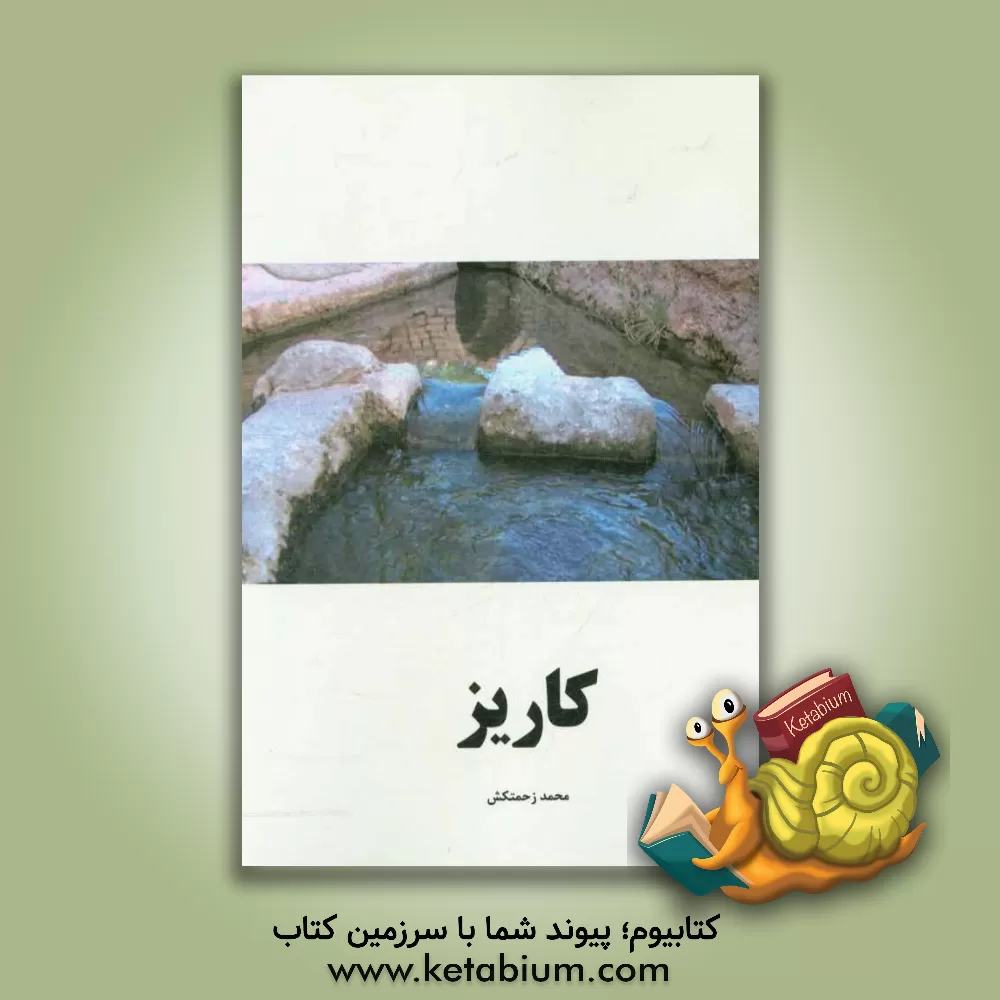 کتاب کاریز اثر محمد زحمتکش
