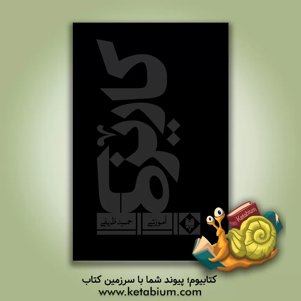 کتاب کاریزما اثر حمید ظریفی