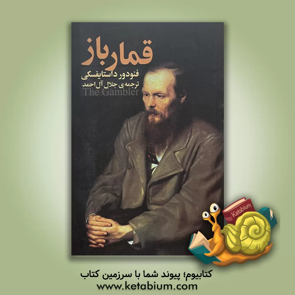 کتاب قمارباز اثر فئودورمیخائیلوویچ داستایوسکی