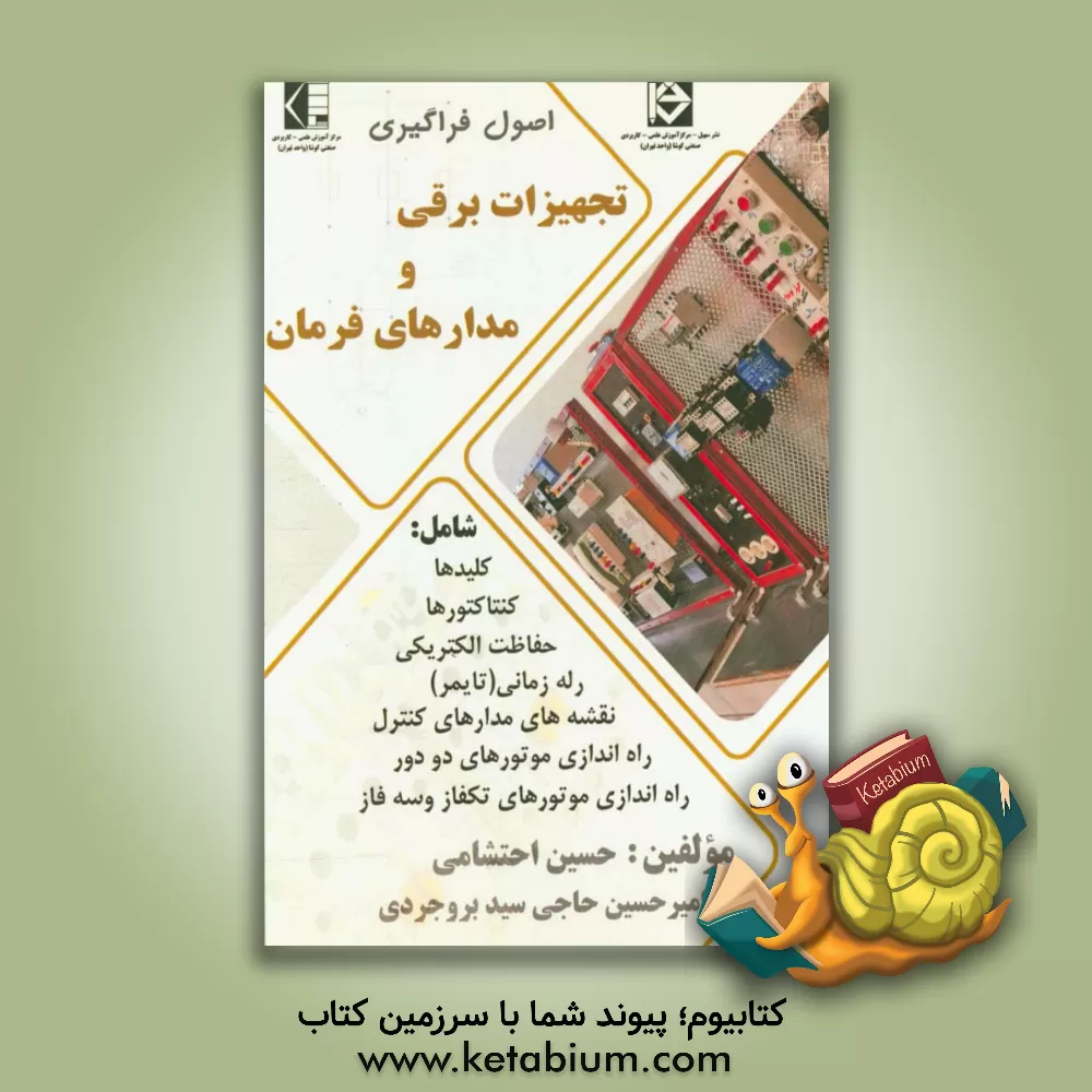 کتاب اصول فراگیری تجهیزات برقی و مدارهای فرمان اثر حسین احتشامی