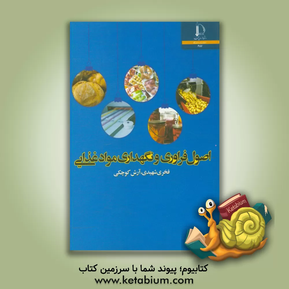 کتاب اصول فراوری و نگهداری مواد غذایی |اثر فخری شهیدی