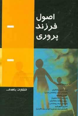 کتاب اصول فرزندپروری اثر سیدحسن ساداتیان