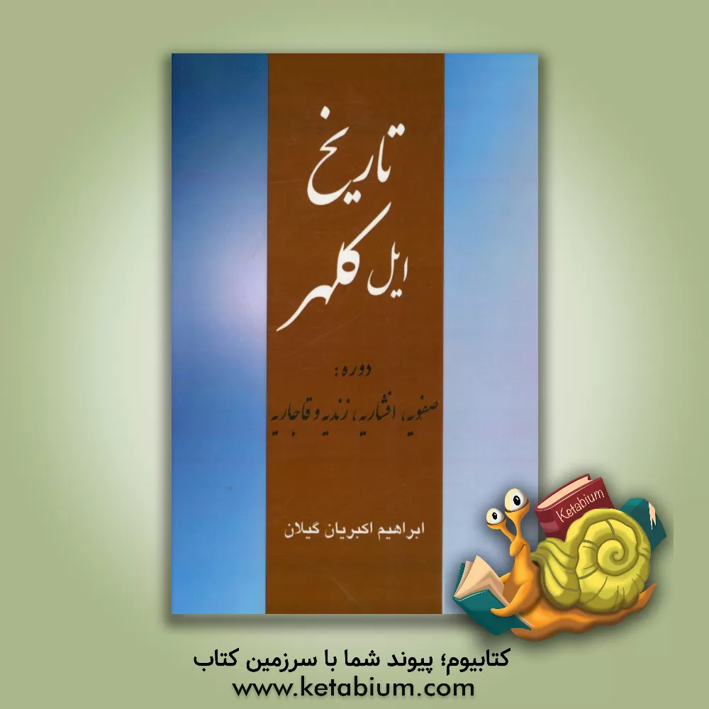 کتاب تاریخ ایل کلهر: (دوره صفویه، افشاریه، زندیه و قاجاریه) اثر ابراهیم اکبریان‌گیلان