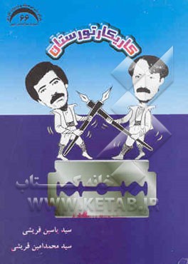 کتاب کاریکاتورستان اثر یاسین قریشی