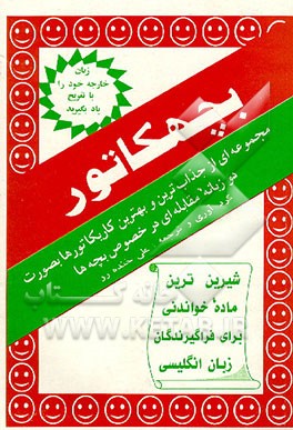 کتاب کاریکاتورهای جذاب با نکته های جالب در مورد بچه ها بصورت دو زبانه |اثر علی خنده رو