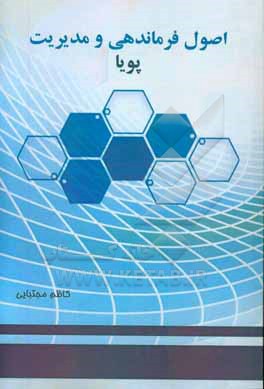 کتاب اصول فرماندهی و مدیریت پویا اثر کاظم مجتبایی