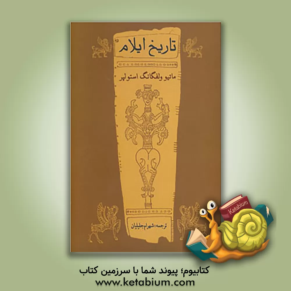 کتاب تاریخ ایلام |اثر متیودبلیو استولپر