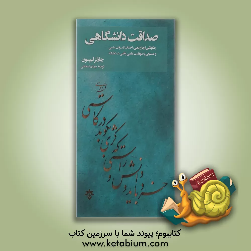 کتاب صداقت دانشگاهی: چگونگی ارجاع دهی، اجتناب از سرقت علمی و دستیابی به موفقیت علمی واقعی در دانشگاه اثر چارلز لیپسون