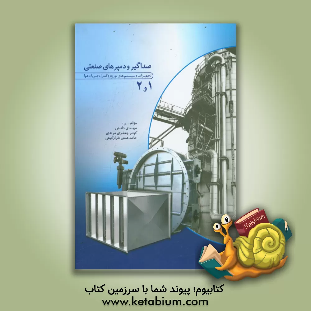 کتاب صداگیر و دمپرهای صنعتی 1 و 2: تجهیزات و سیستم های توزیع و کنترل جریان هوا اثر مهدی دانش