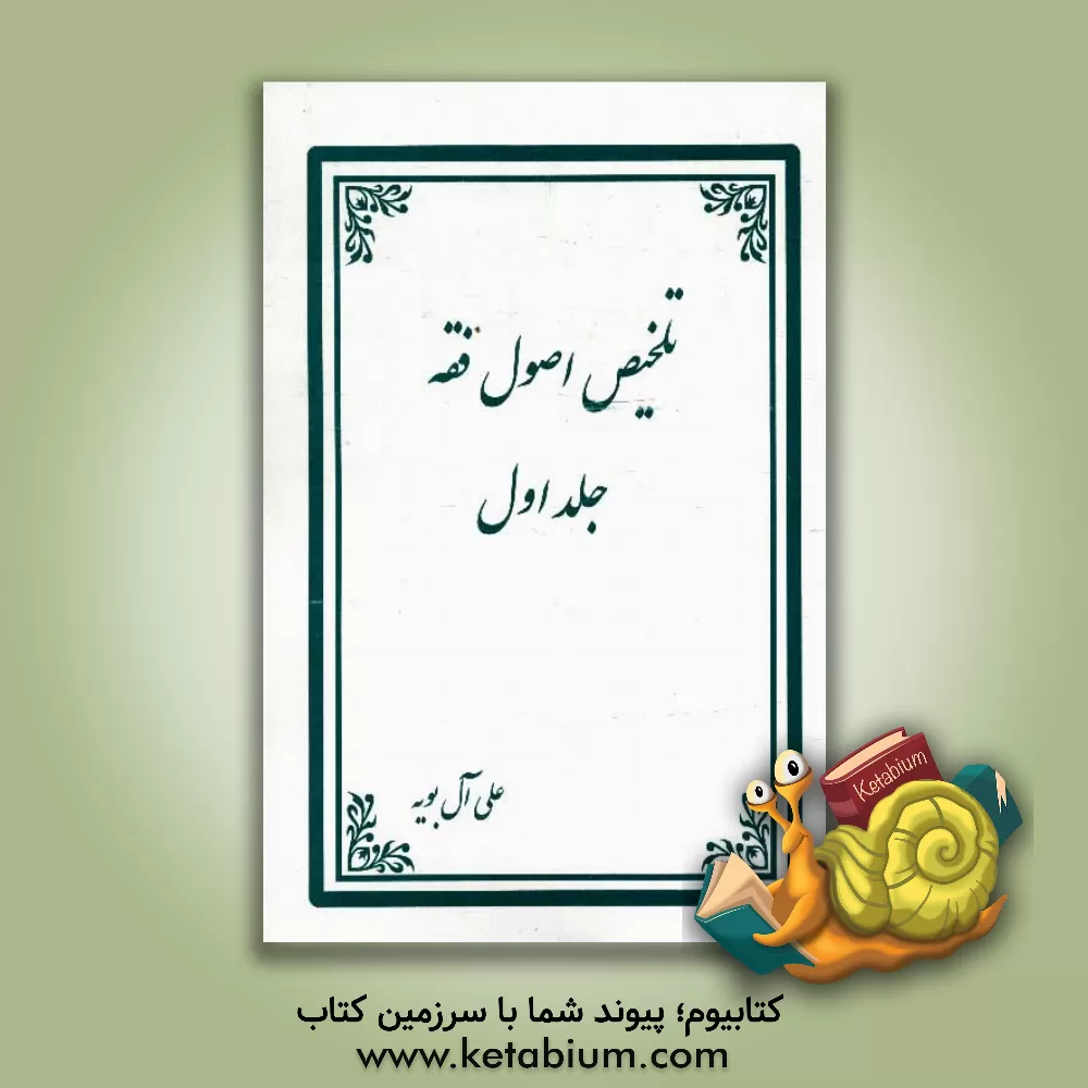 کتاب اصول فقه اثر علی آل‌بویه