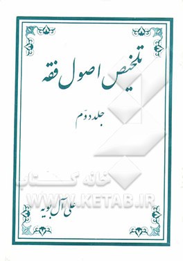 کتاب اصول فقه اثر علی آل‌بویه