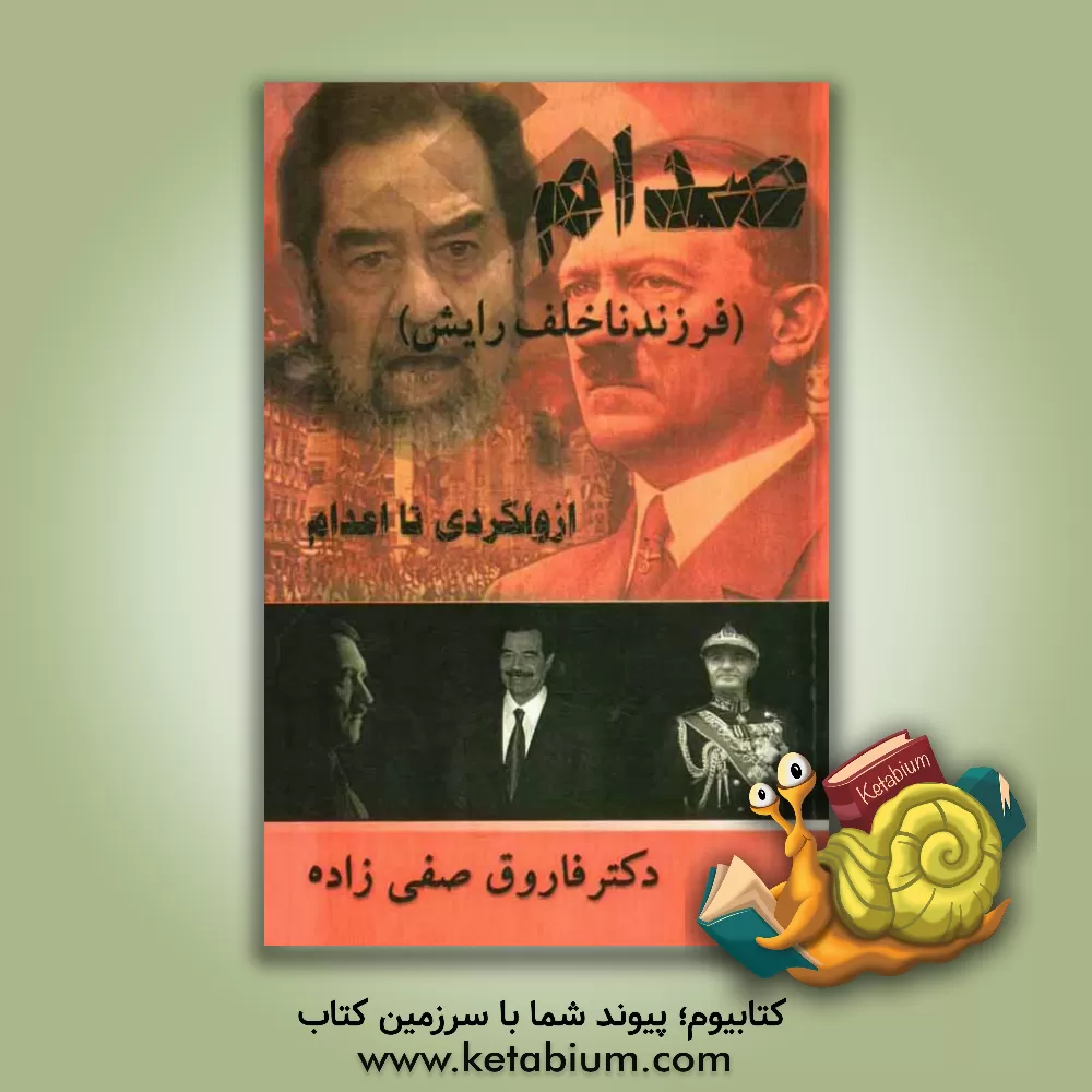 کتاب صدام (فرزند ناخلف رایش) از ولگردی تا اعدام اثر فاروق صفی‌زاده