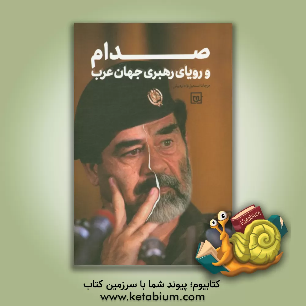 کتاب صدام و رویای رهبری جهان عرب اثر مرجان اسمعیل‌نژاداردبیلی