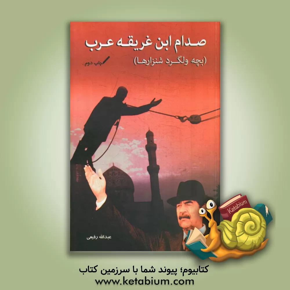 کتاب صدام، ابن غریقه عرب (بچه ولگرد شنزارها) اثر عبدالله رفیعی