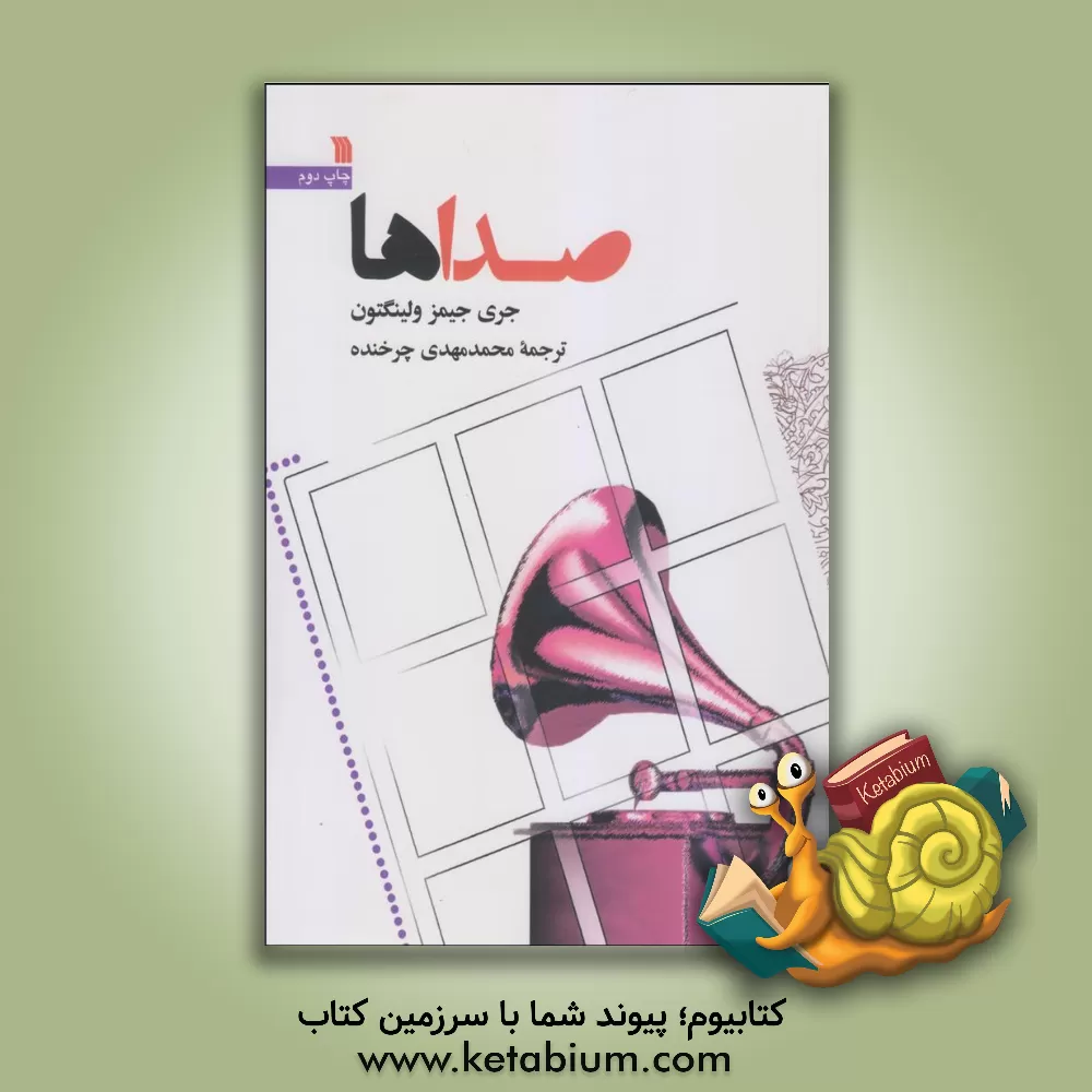 کتاب صداها اثر جی.جی. ولینگتون