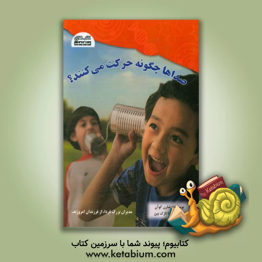 کتاب صداها چگونه حرکت می کنند؟ |اثر شارن کون