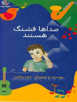 کتاب صداها قشنگ هستند اثر سحر ریاضی