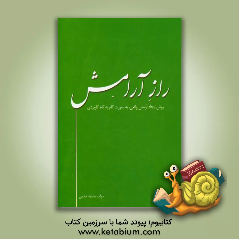 کتاب راز آرامش اثر فاطمه خاشعی