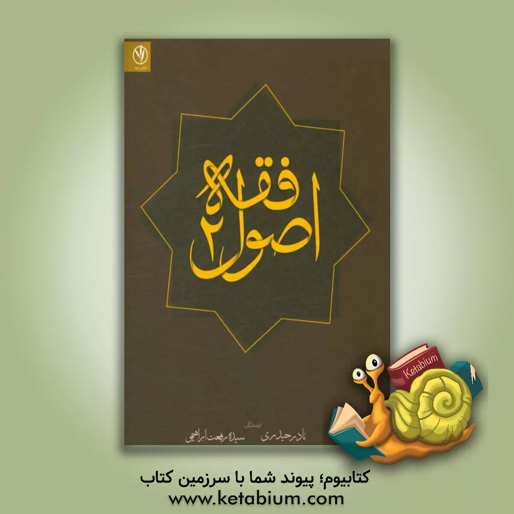 کتاب اصول فقه (2) (حجیت، اصول علمیه، تعارض ادله، اجتهاد و تقلید) اثر نادر حیدری