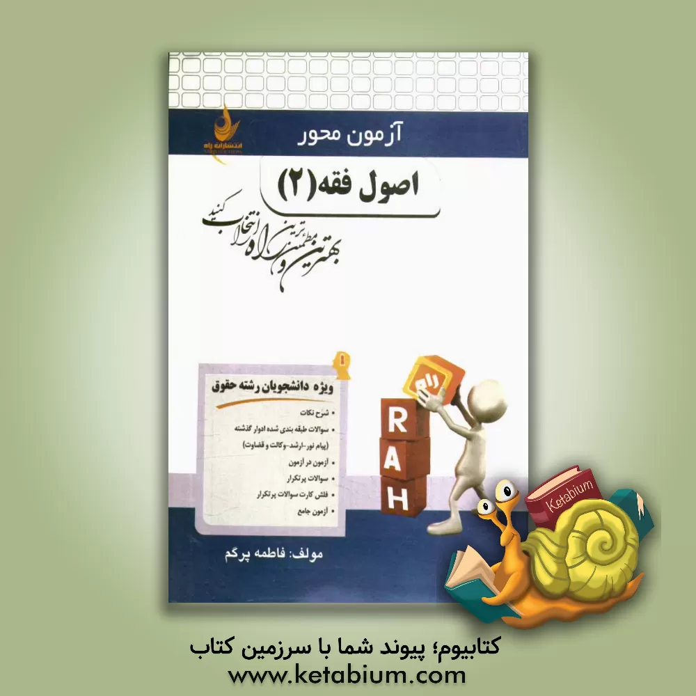 کتاب اصول فقه (2) (ویژه دانشجویان رشته حقوق): شرح نکات، سوالات طبقه بندی شده ادوار گذشته، ... اثر فاطمه پرگم