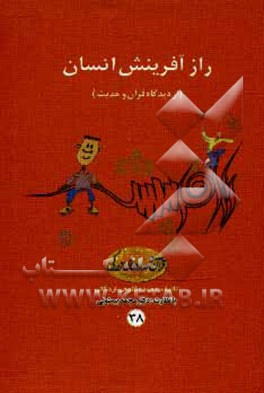 کتاب راز آفرینش انسان اثر محمد بیستونی