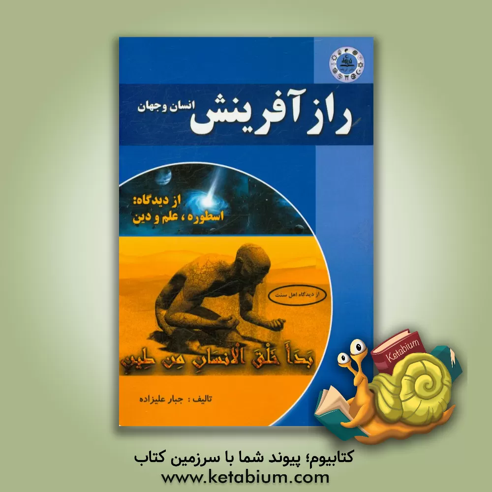 کتاب راز آفرینش انسان و جهان از سه دیدگاه: اسطوره، دین، علم اثر جبار علیزاده