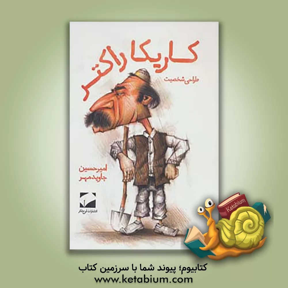 کتاب کاریکاراکتر اثر امیرحسین جاویدمهر